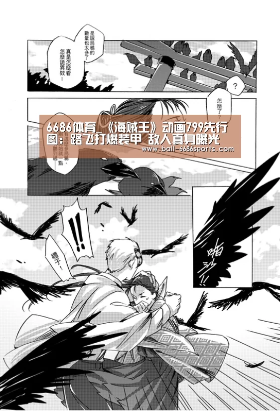 6686体育_《海贼王》动画799先行图:路飞打爆装甲 敌人真身曝光(图3) 6686体育