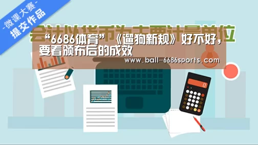 “6686体育”《遛狗新规》好不好，要看颁布后的成效