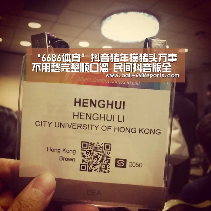 ‘6686体育’抖音猪年摸猪头万事不用愁完整顺口溜 民间抖音版全文内容(图1) 6686体育