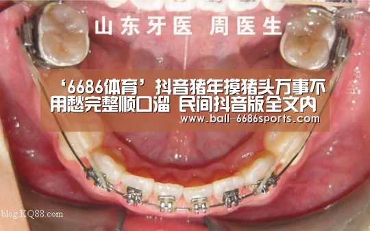 ‘6686体育’抖音猪年摸猪头万事不用愁完整顺口溜 民间抖音版全文内容(图2) 6686体育