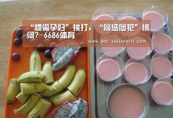 “惯偷孕妇”挨打,“履惩屡犯”缘何?-6686体育(图2) 6686体育