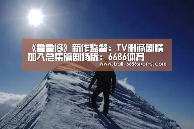 《鲁鲁修》新作监督:TV删减剧情加入总集篇剧场版:6686体育(图1) 6686体育