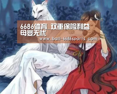 6686体育_双重保险利益 母婴无忧(图4) 6686体育