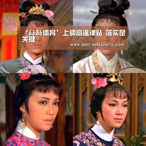 ‘6686体育’上调高温津贴 落实是关键(图1) 6686体育