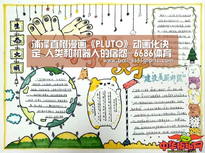 浦泽直树漫画《PLUTO》动画化决定 人类和机器人的宿怨-6686体育(图1) 6686体育