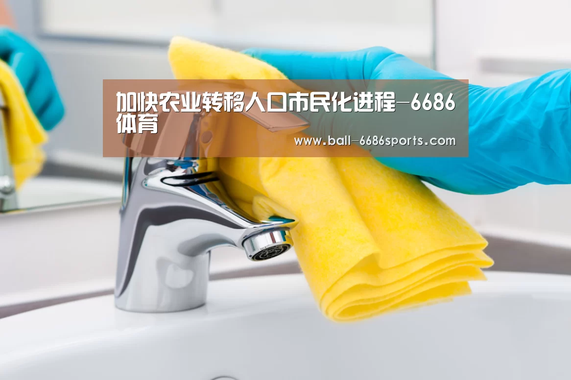 加快农业转移人口市民化进程-6686体育(图1) 6686体育