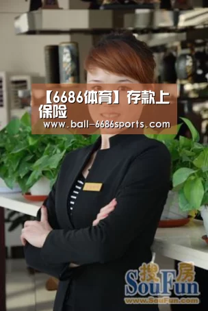 【6686体育】存款上保险(图1) 6686体育