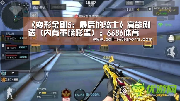 《变形金刚5:最后的骑士》高能剧透(内有重磅彩蛋):6686体育(图2) 6686体育