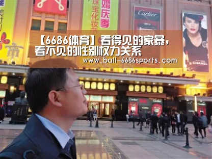 【6686体育】看得见的家暴,看不见的性别权力关系(图2) 6686体育
