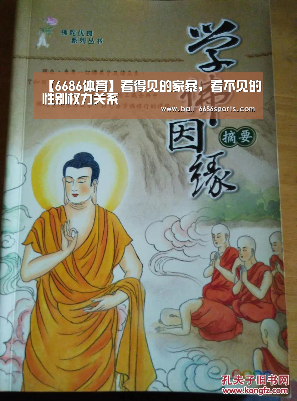 【6686体育】看得见的家暴,看不见的性别权力关系(图1) 6686体育