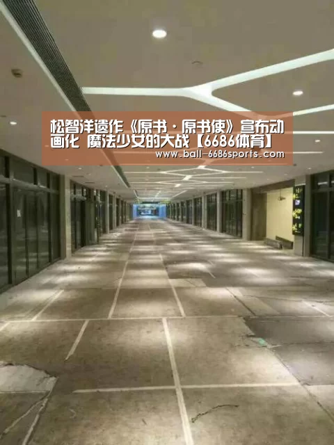 松智洋遗作《原书·原书使》宣布动画化 魔法少女的大战【6686体育】(图2) 6686体育