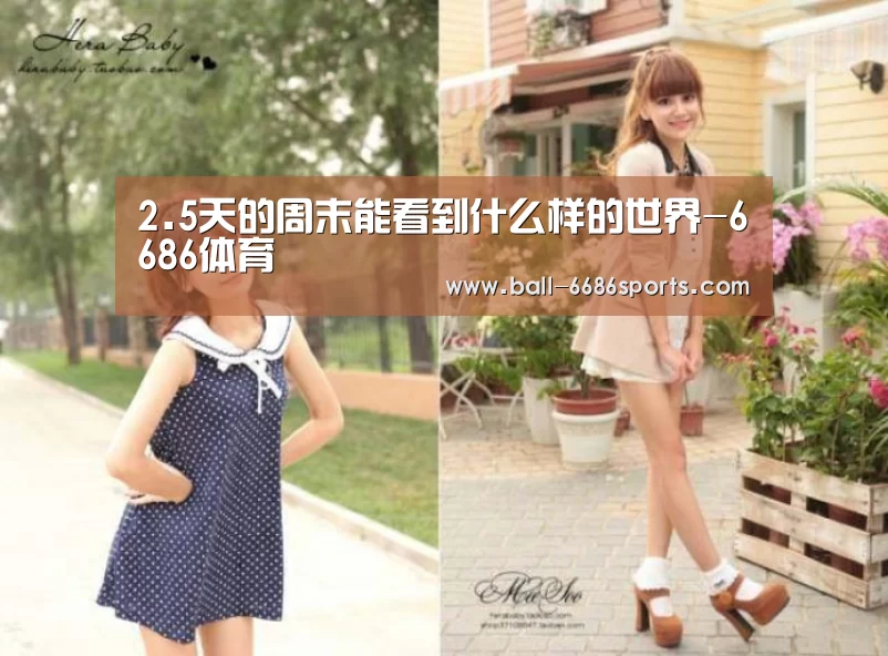 2.5天的周末能看到什么样的世界-6686体育(图2) 6686体育